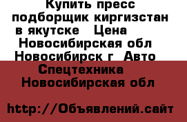 Купить пресс подборщик киргизстан в якутске › Цена ­ 169 - Новосибирская обл., Новосибирск г. Авто » Спецтехника   . Новосибирская обл.